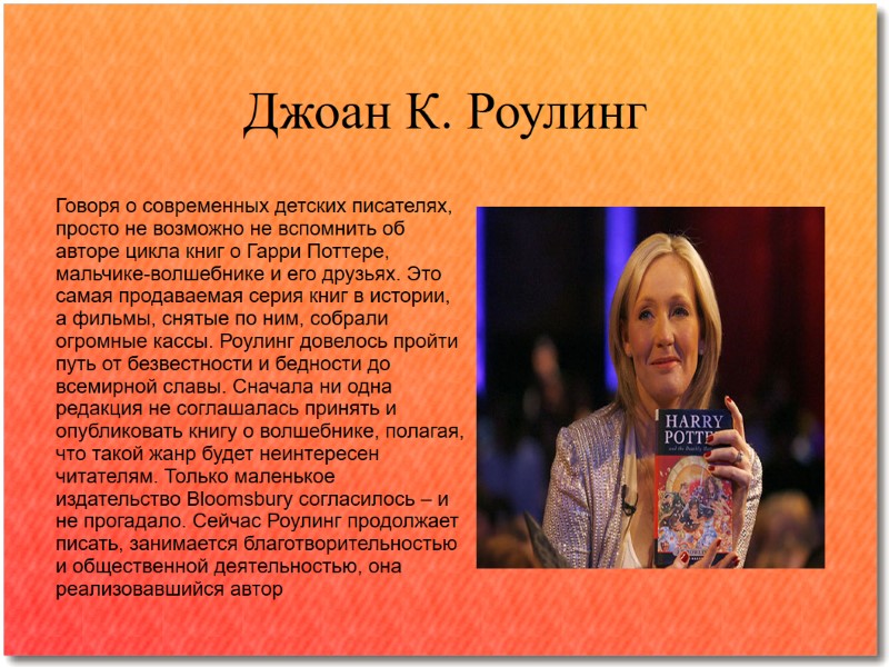 Джоан К. Роулинг Говоря о современных детских писателях, просто не возможно не вспомнить об